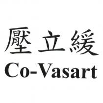 壓立緩 Co-Vasart