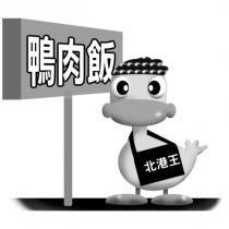 北港王鴨肉飯及圖