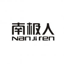 南極人 nanjiren