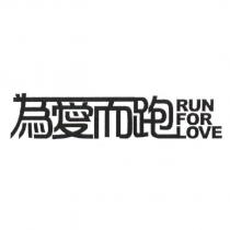 為愛而跑 RUN FOR LOVE 設計字