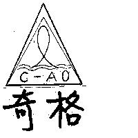 奇格及圖 C-AO