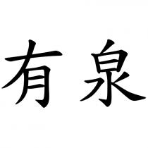 有泉