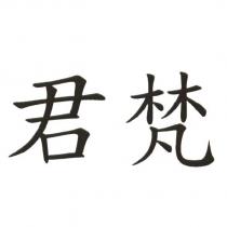君梵