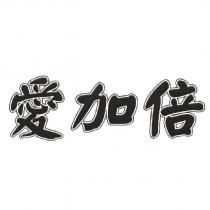 愛加倍