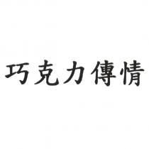 巧克力傳情