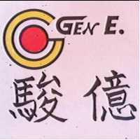 駿億及圖 GEN E