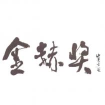 金赫獎