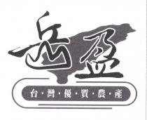 岳盈台灣優質農產及圖