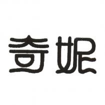 奇妮