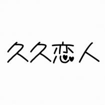 久久戀人