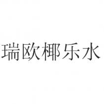 瑞歐椰樂水