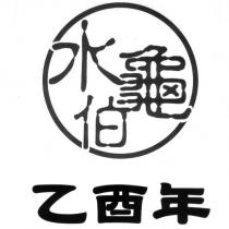 水龜伯乙酉年及圖