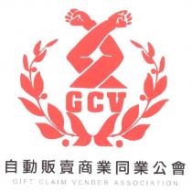 自動販賣商業同業公會 GCV 及圖