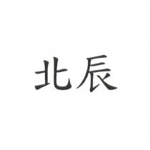 北辰