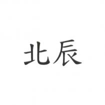 北辰