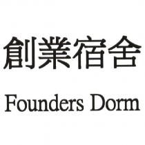 創業宿舍 Founders Dorm