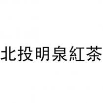 北投明泉紅茶