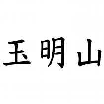 玉明山