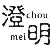 澄明 chou mei