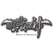 怒戰諸神 WRATH OF WAR GODS 及圖