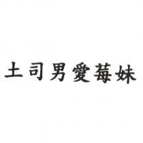 土司男愛莓妹