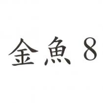 金魚 8