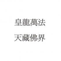 皇龍萬法 天藏佛界