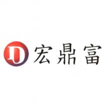 宏鼎富及圖