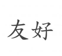 友好