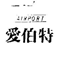愛伯特 AIRPORT 