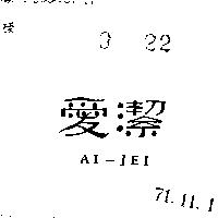 愛潔 AI JEI