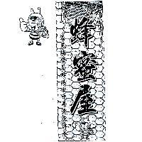 蜂蜜屋及圖