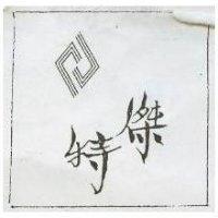 傑特及圖