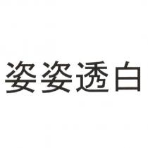 姿姿透白