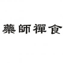 藥師禪食