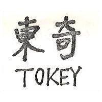 東奇 TOKEY 