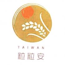 粒粒安 TAIWAN 及圖