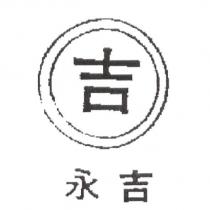 永吉及圖