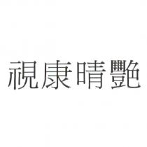 視康晴艷