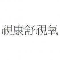 視康舒視氧