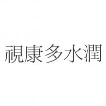 視康多水潤