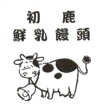 初鹿鮮乳饅頭及圖