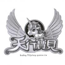 天行寶貝 baby.92play.game.tw 及圖