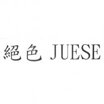 絕色 JUESE