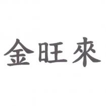 金旺來