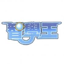 智學王設計圖