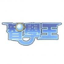 智學王設計圖