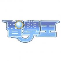 智學王設計圖