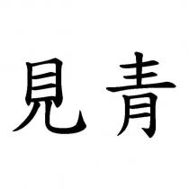 見青