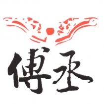傅丞及圖